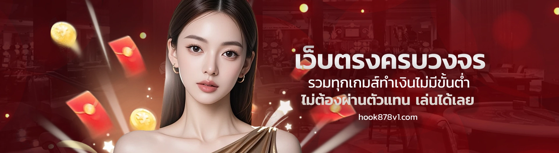 hook-878 ทำเงินง่าย