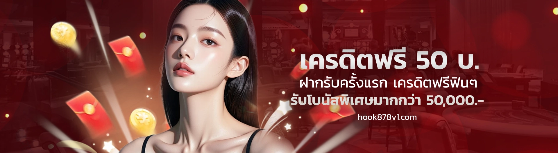 hook 878 แจกบ่อย